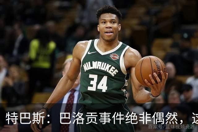 特巴斯：巴洛贡事件绝非偶然，这只是FIFA治理模式弊病的冰山一角